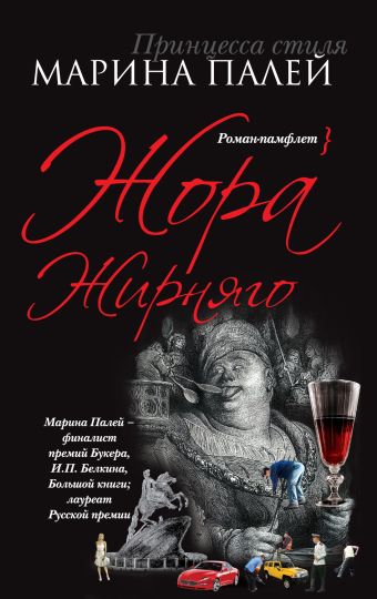 Жора Жирняго Жора Жирняго Палей М.