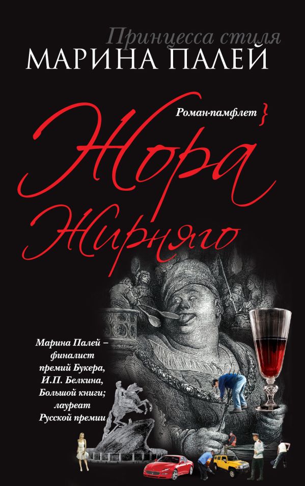 Жора Жирняго Жора Жирняго Палей М.