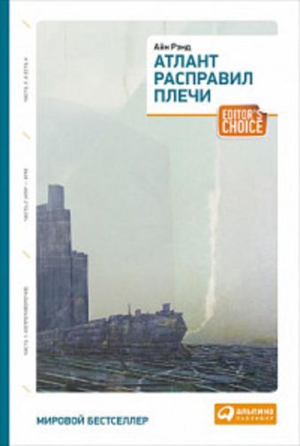 Атлант расправил плечи (три тома в одной книге) Атлант расправил плечи (три тома в одной книге) Рэнд А.