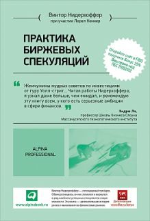 Практика биржевых спекуляций (Переплет, суперобложка)