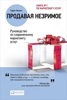 Продавая незримое: Руководство по современному маркетингу услуг (Переплет, суперобложка)