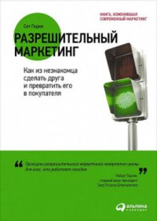 Разрешительный маркетинг: Как из незнакомца сделать друга и превратить его в покупателя