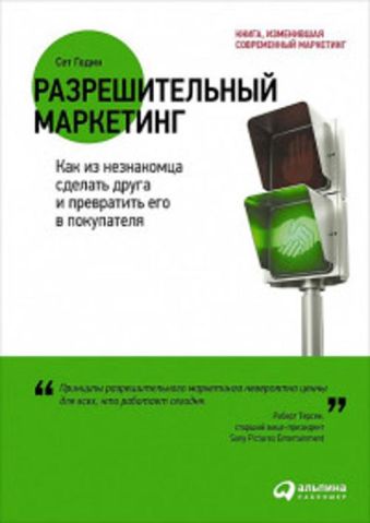 Разрешительный маркетинг: Как из незнакомца сделать друга и превратить его в покупателя Разрешительный маркетинг: Как из незнакомца сделать друга и превратить его в покупателя Годин C.