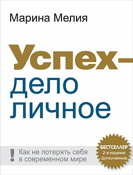 Успех - дело личное: Как не потерять себя в современном мире Успех - дело личное: Как не потерять себя в современном мире Мелия М.