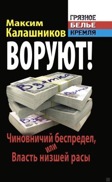 ВОРУЮТ! Чиновничий беспредел, или Власть низшей расы