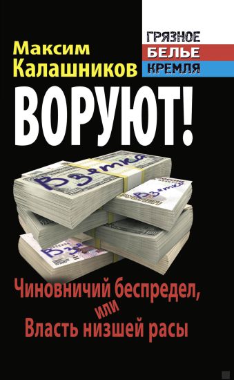 ВОРУЮТ! Чиновничий беспредел, или Власть низшей расы ВОРУЮТ! Чиновничий беспредел, или Власть низшей расы Калашников М.