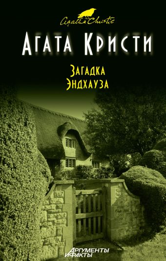 Загадка Эндхауза Загадка Эндхауза Кристи А.