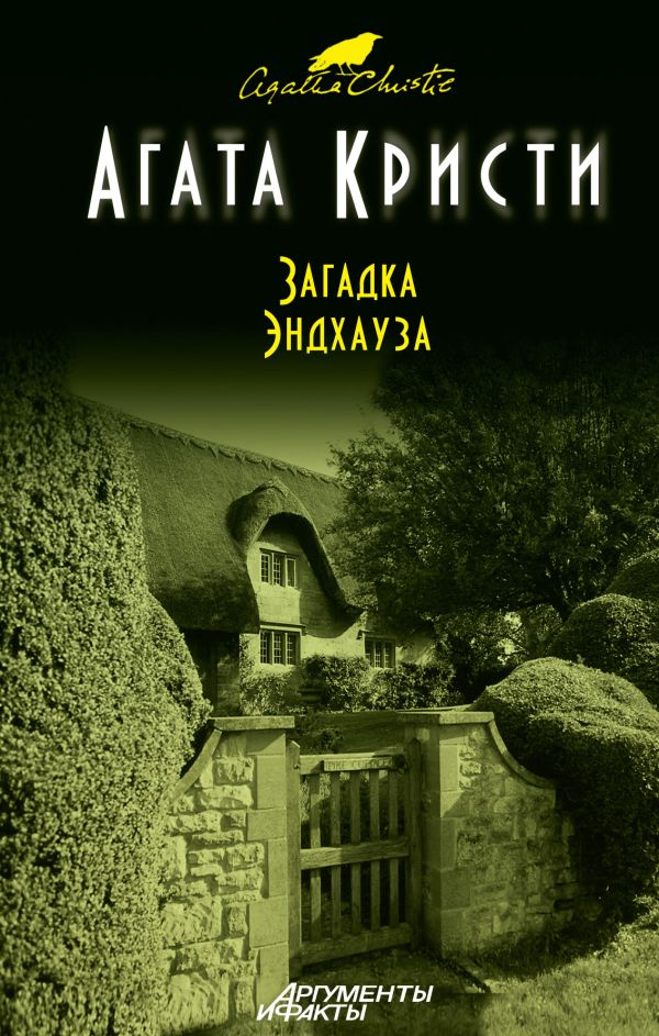 Загадка Эндхауза Загадка Эндхауза Кристи А.