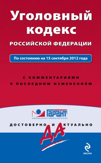 Уголовный кодекс Российской Федерации. По состоянию на 15 сентября 2012 года. С комментариями к последним изменениям Уголовный кодекс Российской Федерации. По состоянию на 15 сентября 2012 года. С комментариями к последним изменениям