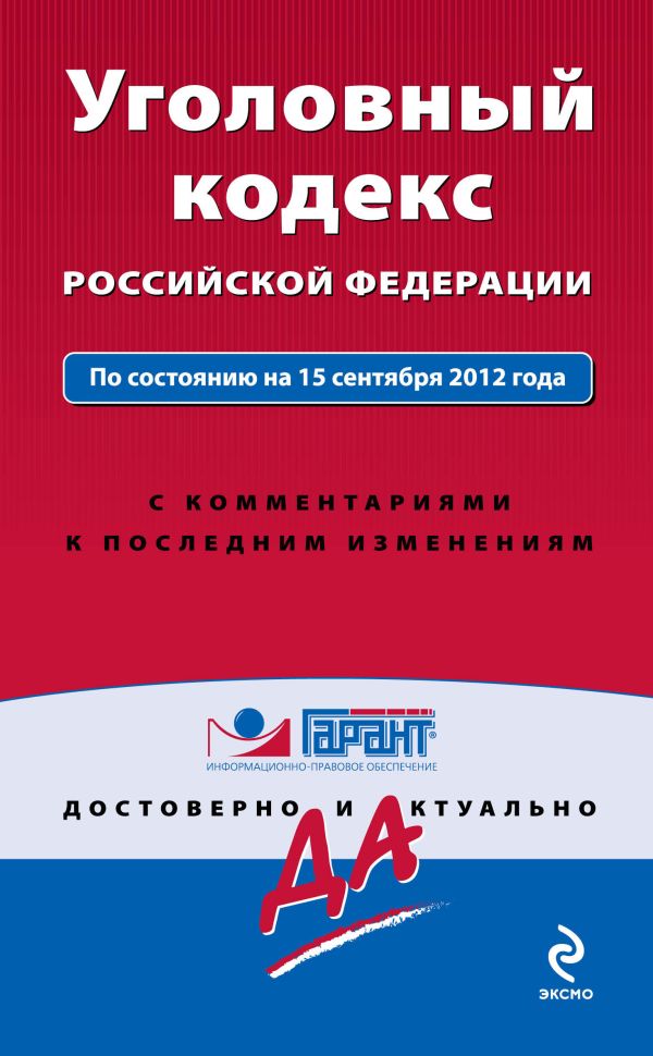 Уголовный кодекс Российской Федерации. По состоянию на 15 сентября 2012 года. С комментариями к последним изменениям Уголовный кодекс Российской Федерации. По состоянию на 15 сентября 2012 года. С комментариями к последним изменениям