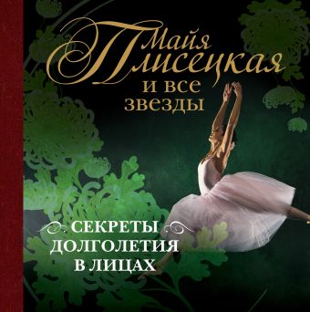 Майя Плисецкая и все звезды: секреты долголетия в лицах Майя Плисецкая и все звезды: секреты долголетия в лицах Кигим Т.В.