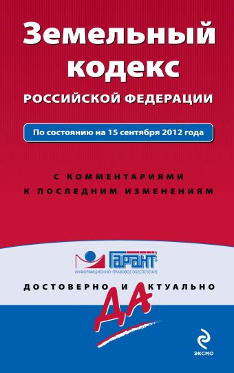 Земельный кодекс Российской Федерации. По состоянию на 15 сентября 2012 года. С комментариями к последним изменениям Земельный кодекс Российской Федерации. По состоянию на 15 сентября 2012 года. С комментариями к последним изменениям