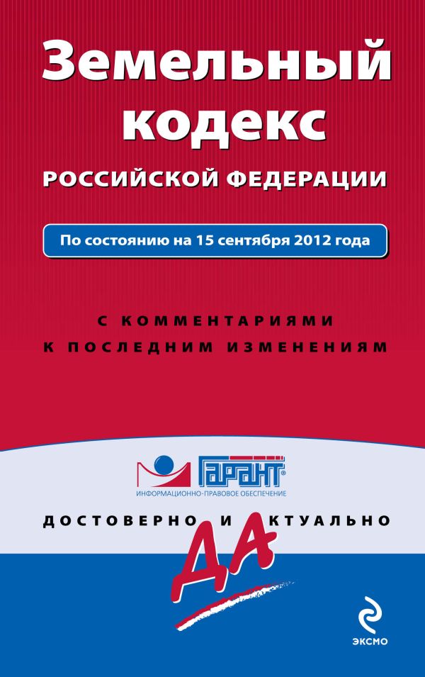 Земельный кодекс Российской Федерации. По состоянию на 15 сентября 2012 года. С комментариями к последним изменениям Земельный кодекс Российской Федерации. По состоянию на 15 сентября 2012 года. С комментариями к последним изменениям