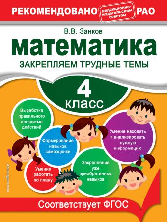 Математика. 4 класс. Закрепляем трудные темы Математика. 4 класс. Закрепляем трудные темы Занков В.В.
