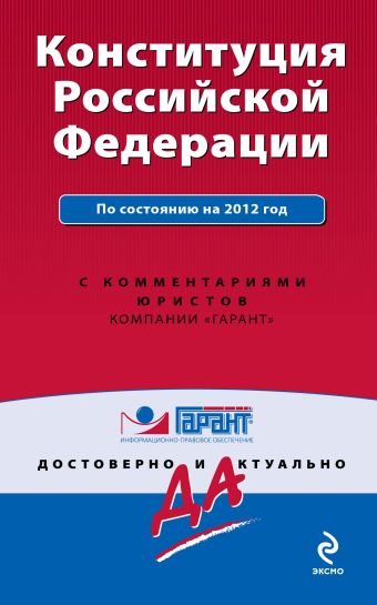 Конституция Российской Федерации. По состоянию на 2012 год. С комментариями юристов Конституция Российской Федерации. По состоянию на 2012 год. С комментариями юристов