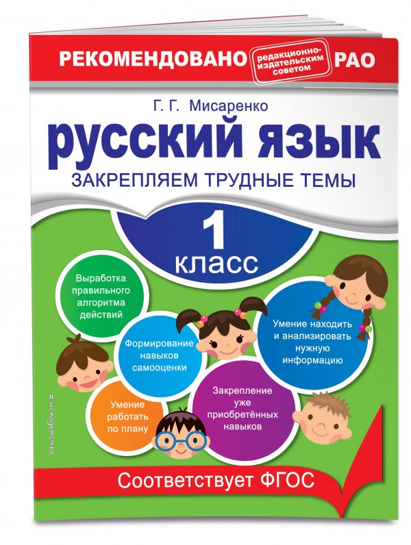 Русский язык. 1 класс. Закрепляем трудные темы Русский язык. 1 класс. Закрепляем трудные темы Мисаренко Г.Г.