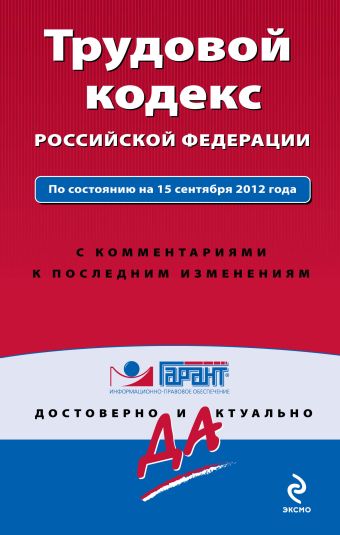 Трудовой кодекс Российской Федерации. По состоянию на 15 сентября 2012 года. С комментариями к последним изменениям Трудовой кодекс Российской Федерации. По состоянию на 15 сентября 2012 года. С комментариями к последним изменениям