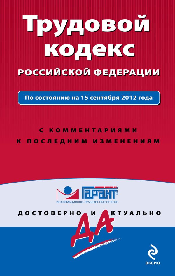 Трудовой кодекс Российской Федерации. По состоянию на 15 сентября 2012 года. С комментариями к последним изменениям Трудовой кодекс Российской Федерации. По состоянию на 15 сентября 2012 года. С комментариями к последним изменениям