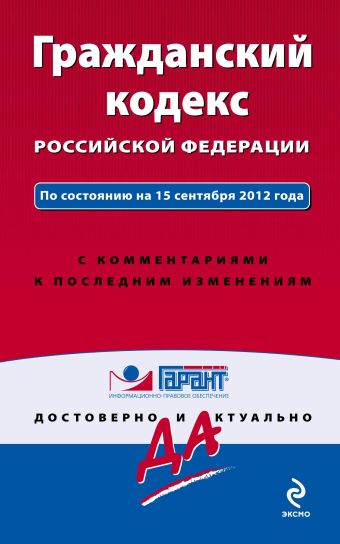 Гражданский кодекс Российской Федерации. По состоянию на 15 сентября 2012 года. С комментариями к последним изменениям Гражданский кодекс Российской Федерации. По состоянию на 15 сентября 2012 года. С комментариями к последним изменениям