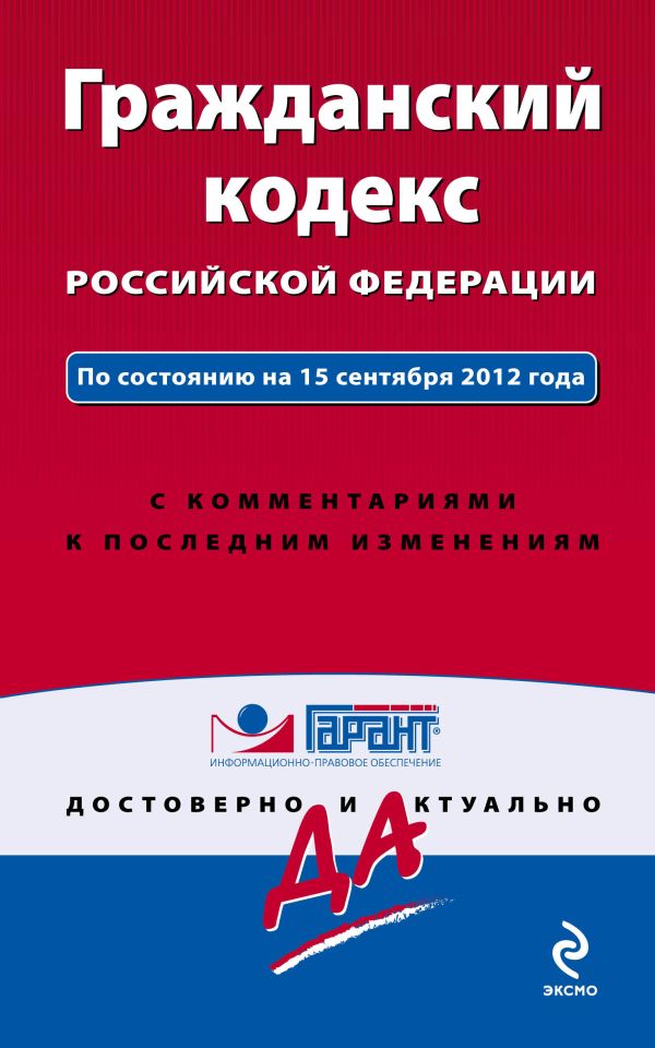 Гражданский кодекс Российской Федерации. По состоянию на 15 сентября 2012 года. С комментариями к последним изменениям Гражданский кодекс Российской Федерации. По состоянию на 15 сентября 2012 года. С комментариями к последним изменениям