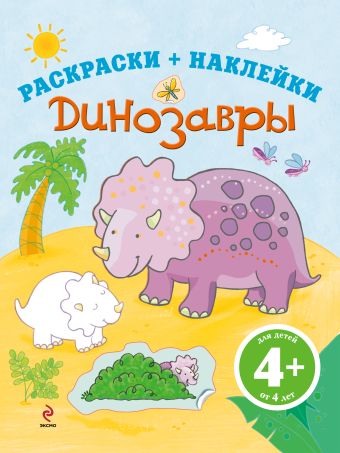 4+ Динозавры 4+ Динозавры