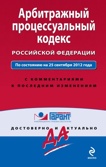 Арбитражный процессуальный кодекс Российской Федерации. По состоянию на 25 сентября 2012 года. С комментариями к последним изменениям Арбитражный процессуальный кодекс Российской Федерации. По состоянию на 25 сентября 2012 года. С комментариями к последним изменениям