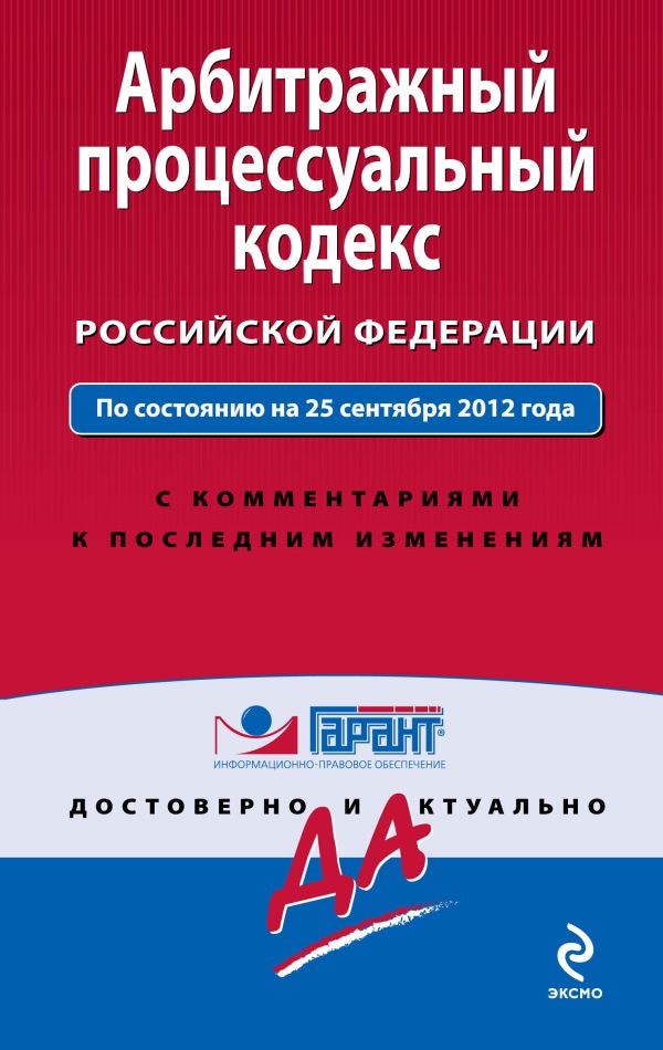 Арбитражный процессуальный кодекс Российской Федерации. По состоянию на 25 сентября 2012 года. С комментариями к последним изменениям Арбитражный процессуальный кодекс Российской Федерации. По состоянию на 25 сентября 2012 года. С комментариями к последним изменениям
