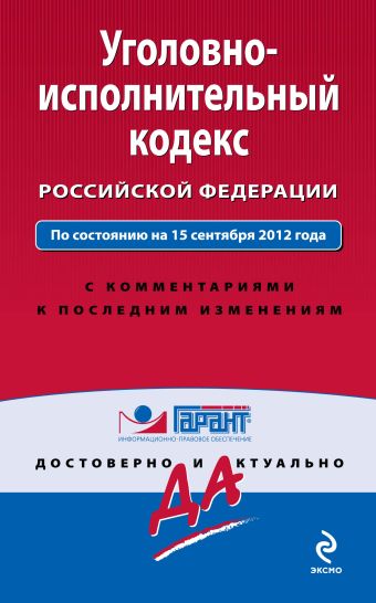 Уголовно-исполнительный кодекс Российской Федерации. По состоянию на 15 сентября 2012 года. С комментариями к последним изменениям Уголовно-исполнительный кодекс Российской Федерации. По состоянию на 15 сентября 2012 года. С комментариями к последним изменениям