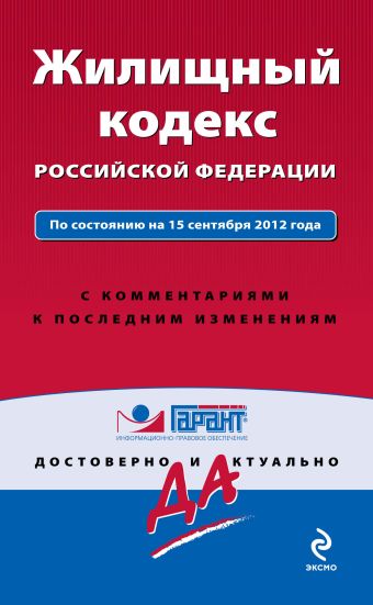 Жилищный кодекс Российской Федерации. По состоянию на 15 сентября 2012 года. С комментариями к последним изменениям Жилищный кодекс Российской Федерации. По состоянию на 15 сентября 2012 года. С комментариями к последним изменениям