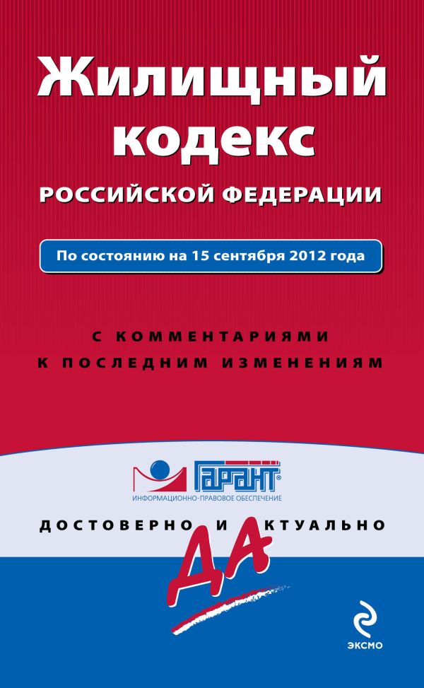 Жилищный кодекс Российской Федерации. По состоянию на 15 сентября 2012 года. С комментариями к последним изменениям Жилищный кодекс Российской Федерации. По состоянию на 15 сентября 2012 года. С комментариями к последним изменениям