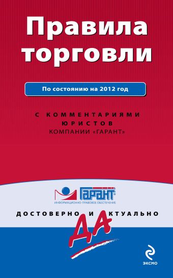 Правила торговли. По состоянию на 2012 г. С комментариями юристов Правила торговли. По состоянию на 2012 г. С комментариями юристов
