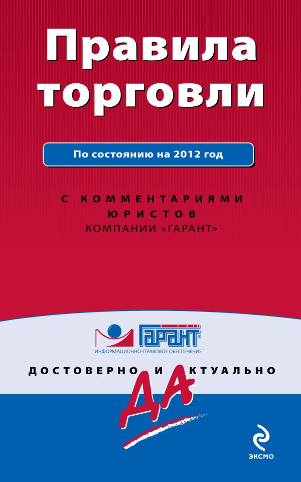 Правила торговли. По состоянию на 2012 г. С комментариями юристов Правила торговли. По состоянию на 2012 г. С комментариями юристов