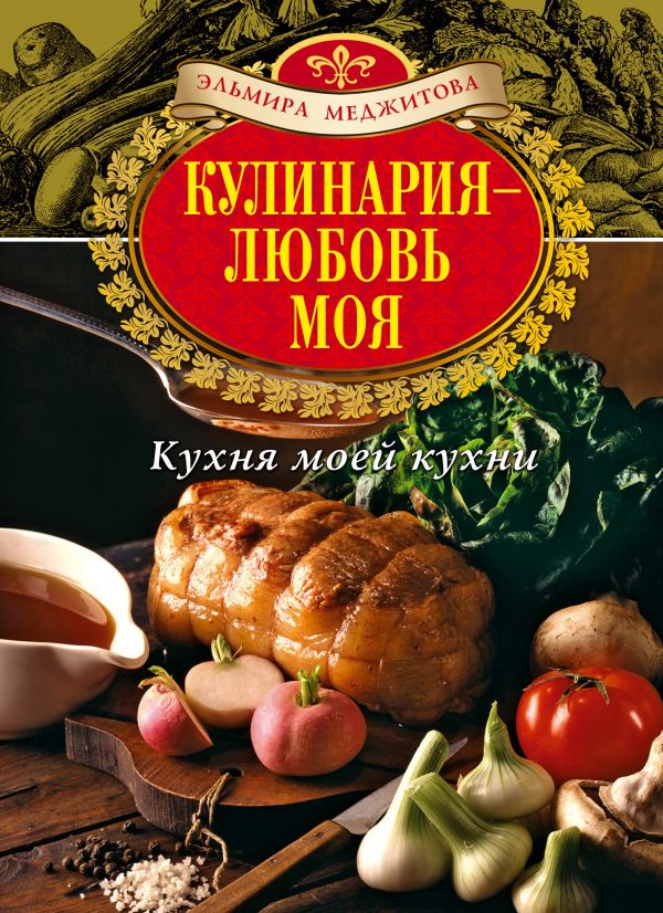 Меджитова Эльмира Джеватовна - Кулинария - любовь моя. Кухня моей кухни