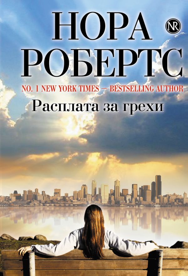 Расплата за грехи Расплата за грехи Робертс Н.