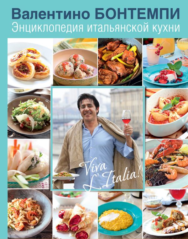 

Энциклопедия итальянской кухни