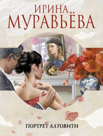 Портрет Алтовити Портрет Алтовити Муравьева И.