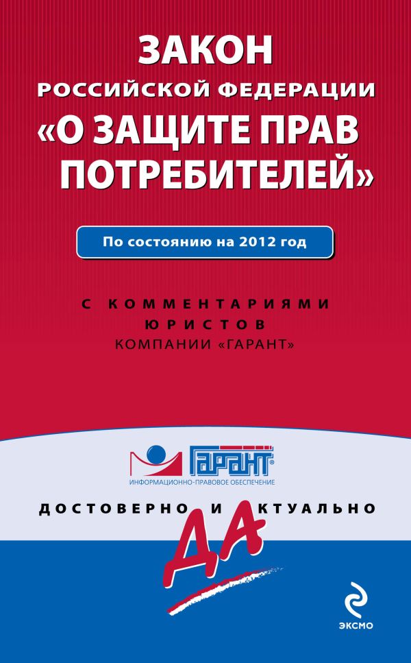 Закон Российской Федерации "О защите прав потребителей". По состоянию на 2012 г. С комментариями юристов Закон Российской Федерации "О защите прав потребителей". По состоянию на 2012 г. С комментариями юристов