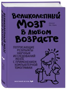 Великолепный мозг в любом возрасте