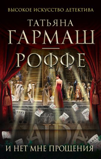 И нет мне прощения И нет мне прощения Гармаш-Роффе Т.В.