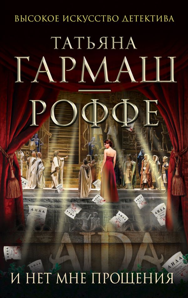 И нет мне прощения И нет мне прощения Гармаш-Роффе Т.В.