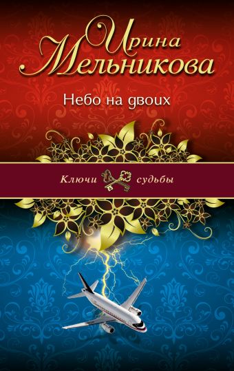 Небо на двоих Небо на двоих Мельникова И.А.