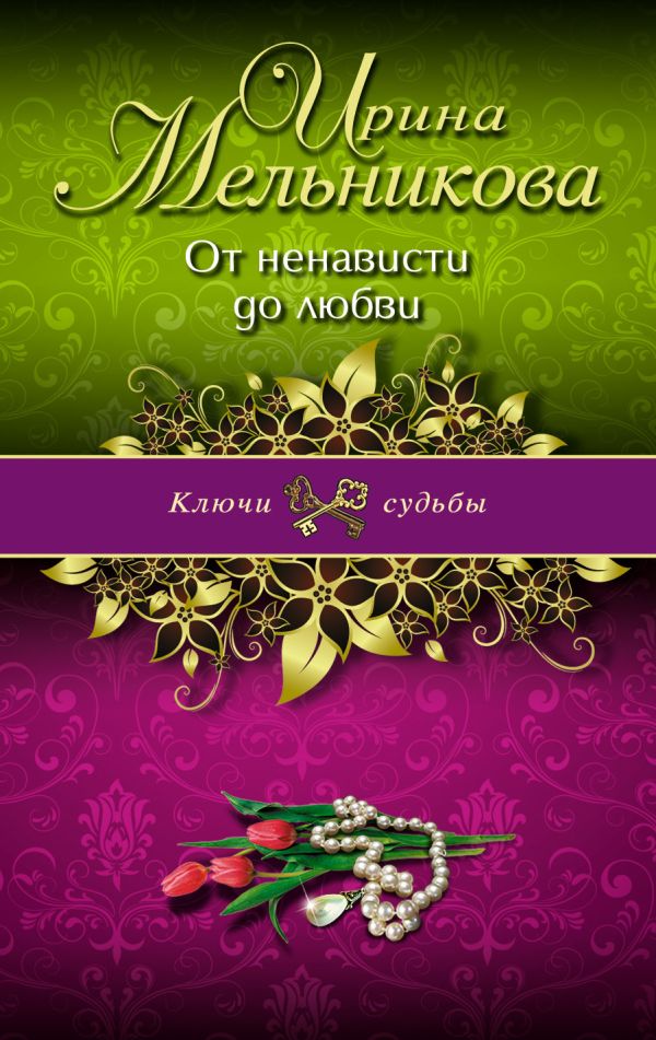 От ненависти до любви От ненависти до любви Мельникова И.А.