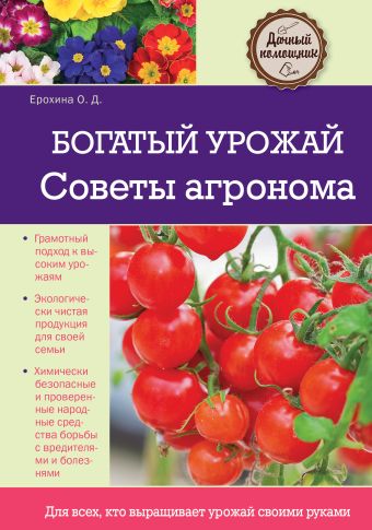 Богатый урожай. Советы агронома Богатый урожай. Советы агронома Ерохина О.Д.