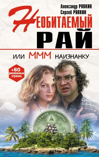 Необитаемый рай или МММ наизнанку Необитаемый рай или МММ наизнанку Рявкин А., Рявкин С.
