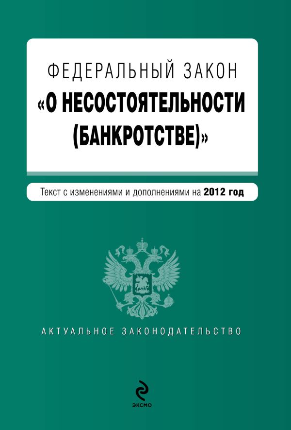 Федеральный закон "О несостоятельности (банкротстве)" : текст с изменениями и дополнениями на 2012 год Федеральный закон "О несостоятельности (банкротстве)" : текст с изменениями и дополнениями на 2012 год
