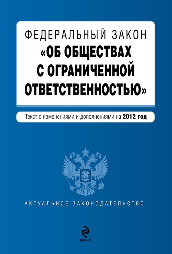 Федеральный закон "Об обществах с ограниченной ответственностью" : текст с изменениями и дополнениями на 2012 год Федеральный закон "Об обществах с ограниченной ответственностью" : текст с изменениями и дополнениями на 2012 год