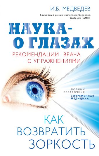 

Наука - о глазах: как возвратить зоркость. Рекомендации врача с упражнениями (оформление 2)