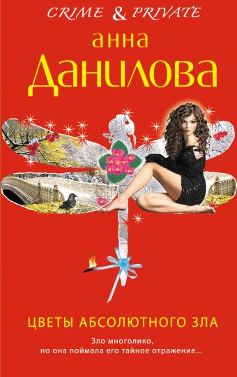 Цветы абсолютного зла Цветы абсолютного зла Данилова А.В.