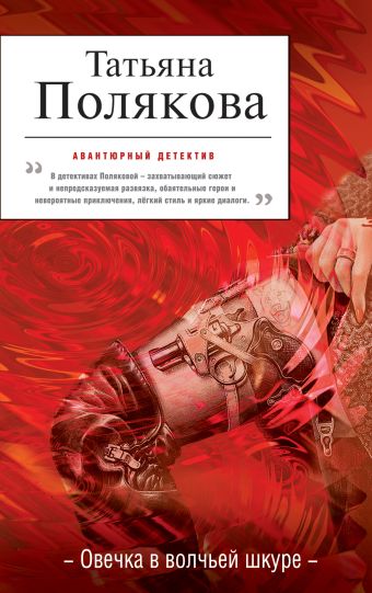 Овечка в волчьей шкуре Овечка в волчьей шкуре Полякова Т.В.