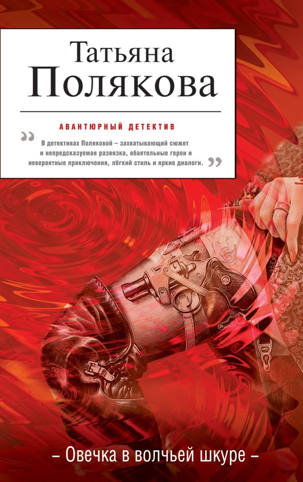 Овечка в волчьей шкуре Овечка в волчьей шкуре Полякова Т.В.